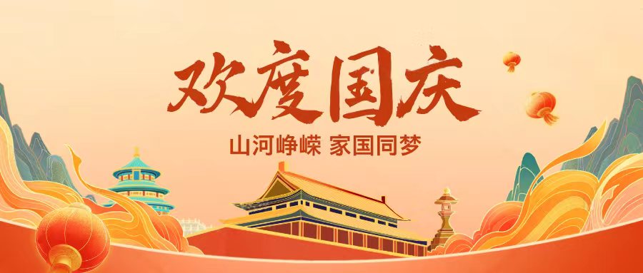 山河披錦繡,家國共良辰